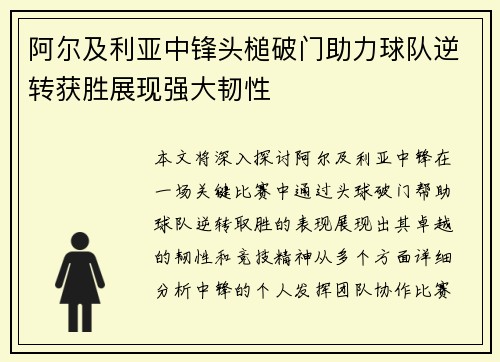阿尔及利亚中锋头槌破门助力球队逆转获胜展现强大韧性