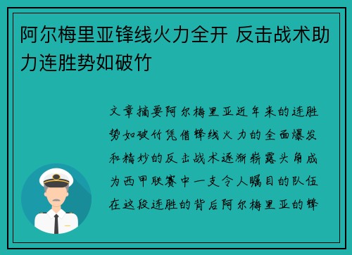 阿尔梅里亚锋线火力全开 反击战术助力连胜势如破竹