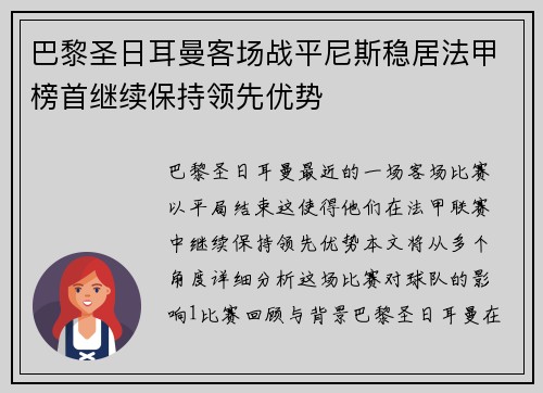 巴黎圣日耳曼客场战平尼斯稳居法甲榜首继续保持领先优势