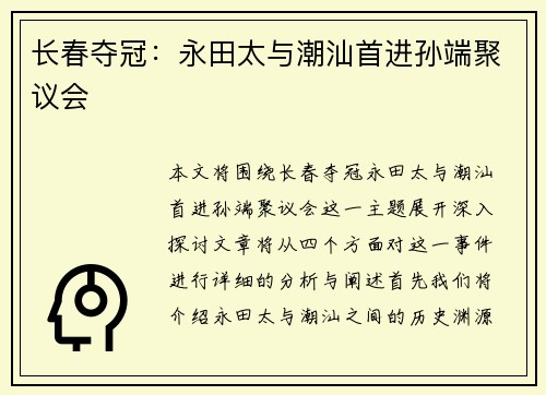 长春夺冠：永田太与潮汕首进孙端聚议会