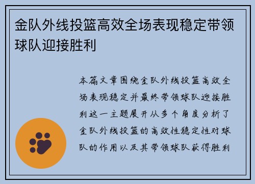 金队外线投篮高效全场表现稳定带领球队迎接胜利