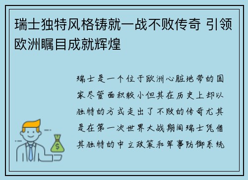 瑞士独特风格铸就一战不败传奇 引领欧洲瞩目成就辉煌