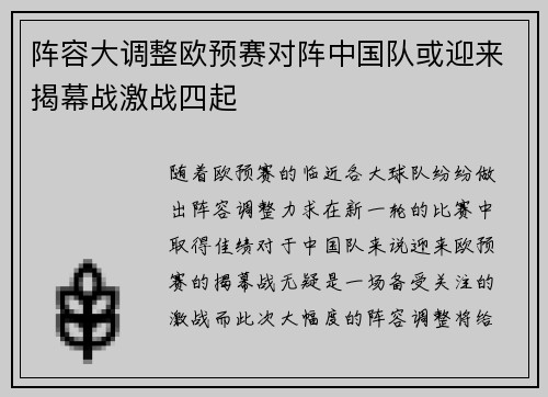 阵容大调整欧预赛对阵中国队或迎来揭幕战激战四起