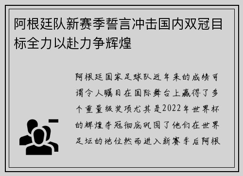 阿根廷队新赛季誓言冲击国内双冠目标全力以赴力争辉煌