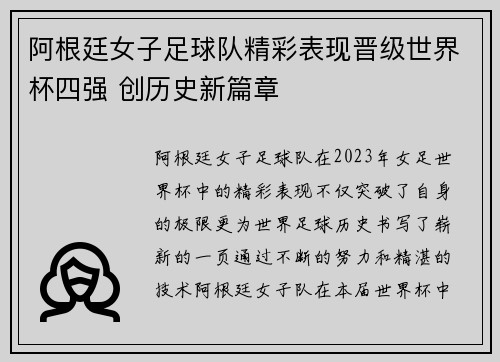 阿根廷女子足球队精彩表现晋级世界杯四强 创历史新篇章