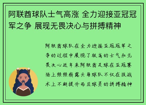 阿联酋球队士气高涨 全力迎接亚冠冠军之争 展现无畏决心与拼搏精神