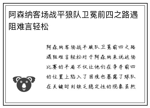 阿森纳客场战平狼队卫冕前四之路遇阻难言轻松