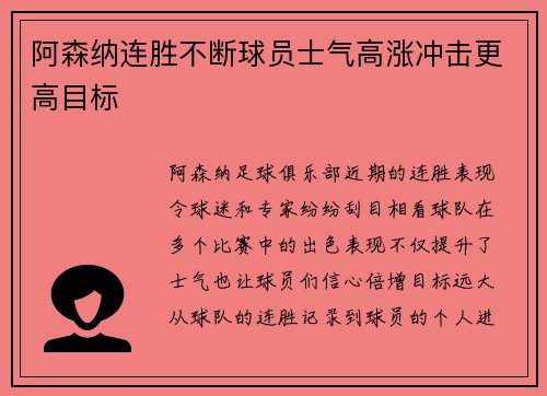 阿森纳连胜不断球员士气高涨冲击更高目标