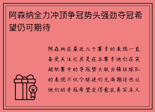 阿森纳全力冲顶争冠势头强劲夺冠希望仍可期待