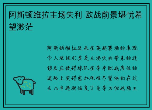 阿斯顿维拉主场失利 欧战前景堪忧希望渺茫