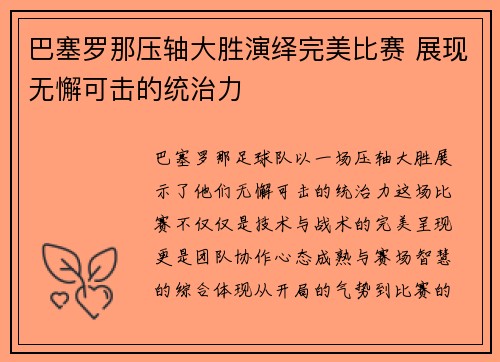 巴塞罗那压轴大胜演绎完美比赛 展现无懈可击的统治力