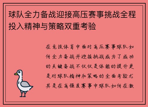 球队全力备战迎接高压赛事挑战全程投入精神与策略双重考验
