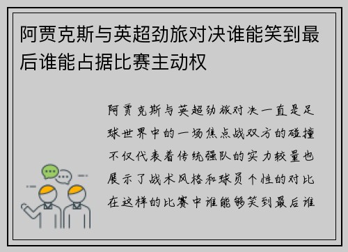 阿贾克斯与英超劲旅对决谁能笑到最后谁能占据比赛主动权