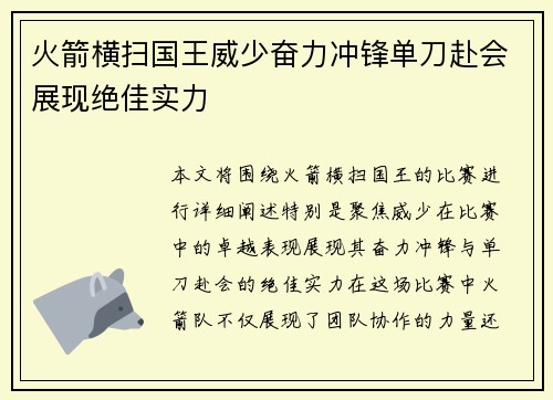 火箭横扫国王威少奋力冲锋单刀赴会展现绝佳实力