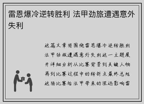 雷恩爆冷逆转胜利 法甲劲旅遭遇意外失利