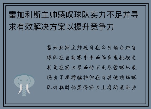 雷加利斯主帅感叹球队实力不足并寻求有效解决方案以提升竞争力