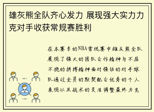 雄灰熊全队齐心发力 展现强大实力力克对手收获常规赛胜利