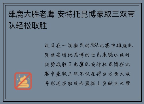 雄鹿大胜老鹰 安特托昆博豪取三双带队轻松取胜