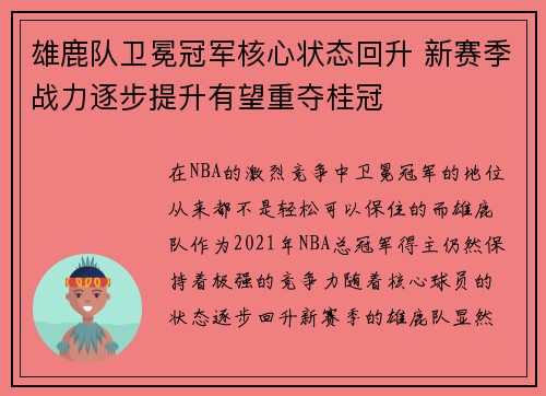 雄鹿队卫冕冠军核心状态回升 新赛季战力逐步提升有望重夺桂冠