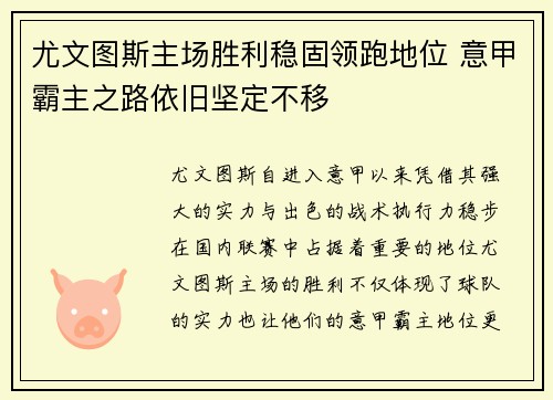 尤文图斯主场胜利稳固领跑地位 意甲霸主之路依旧坚定不移
