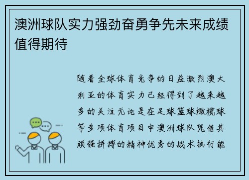 澳洲球队实力强劲奋勇争先未来成绩值得期待
