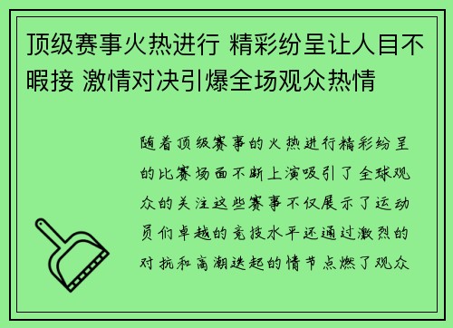 顶级赛事火热进行 精彩纷呈让人目不暇接 激情对决引爆全场观众热情