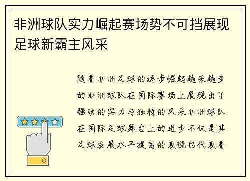 非洲球队实力崛起赛场势不可挡展现足球新霸主风采