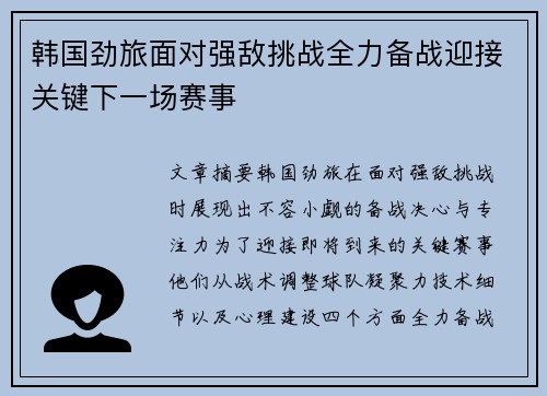 韩国劲旅面对强敌挑战全力备战迎接关键下一场赛事