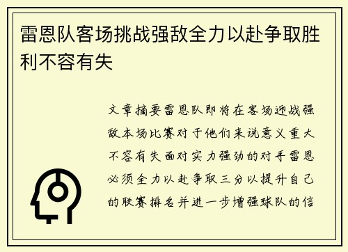 雷恩队客场挑战强敌全力以赴争取胜利不容有失