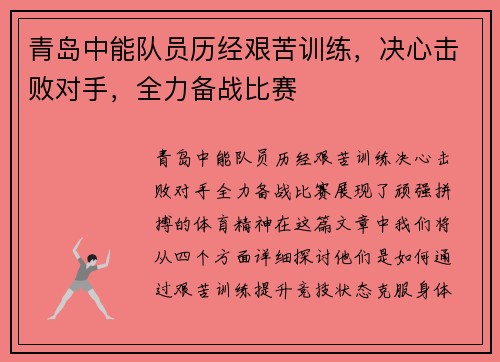 青岛中能队员历经艰苦训练，决心击败对手，全力备战比赛