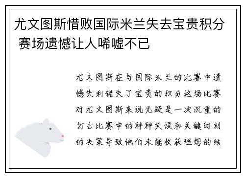 尤文图斯惜败国际米兰失去宝贵积分 赛场遗憾让人唏嘘不已