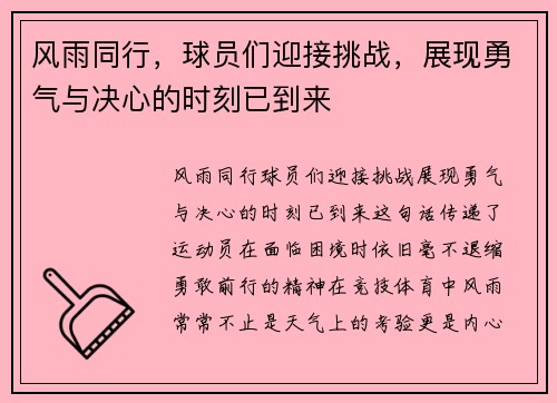 风雨同行，球员们迎接挑战，展现勇气与决心的时刻已到来