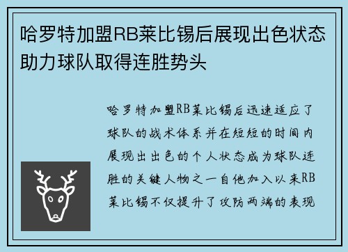 哈罗特加盟RB莱比锡后展现出色状态助力球队取得连胜势头