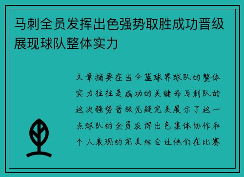马刺全员发挥出色强势取胜成功晋级展现球队整体实力