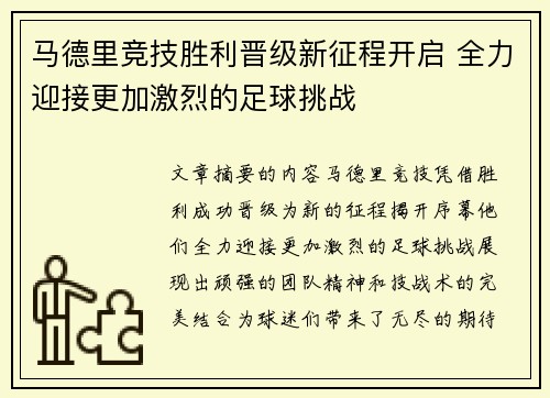 马德里竞技胜利晋级新征程开启 全力迎接更加激烈的足球挑战