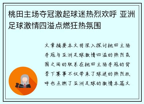 桃田主场夺冠激起球迷热烈欢呼 亚洲足球激情四溢点燃狂热氛围