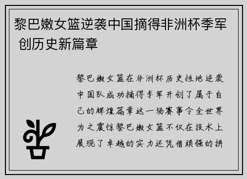 黎巴嫩女篮逆袭中国摘得非洲杯季军 创历史新篇章