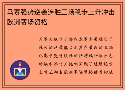 马赛强势逆袭连胜三场稳步上升冲击欧洲赛场资格