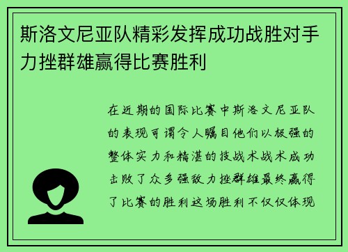 斯洛文尼亚队精彩发挥成功战胜对手力挫群雄赢得比赛胜利