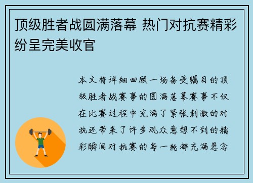 顶级胜者战圆满落幕 热门对抗赛精彩纷呈完美收官
