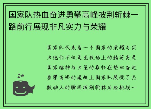 国家队热血奋进勇攀高峰披荆斩棘一路前行展现非凡实力与荣耀