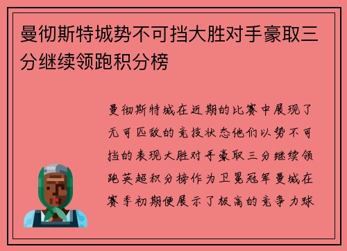 曼彻斯特城势不可挡大胜对手豪取三分继续领跑积分榜