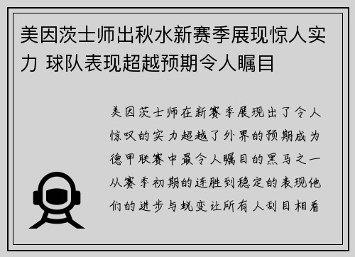 美因茨士师出秋水新赛季展现惊人实力 球队表现超越预期令人瞩目