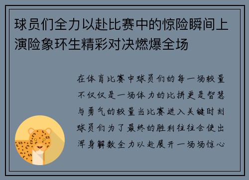 球员们全力以赴比赛中的惊险瞬间上演险象环生精彩对决燃爆全场