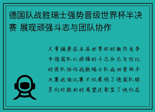 德国队战胜瑞士强势晋级世界杯半决赛 展现顽强斗志与团队协作