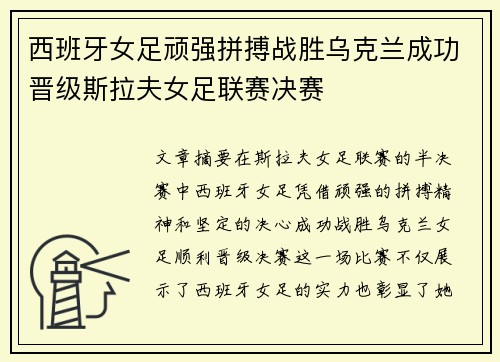 西班牙女足顽强拼搏战胜乌克兰成功晋级斯拉夫女足联赛决赛