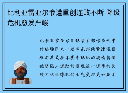 比利亚雷亚尔惨遭重创连败不断 降级危机愈发严峻
