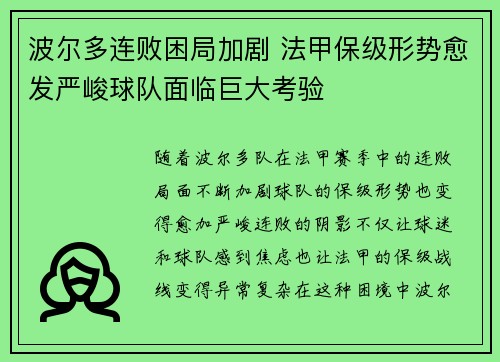 波尔多连败困局加剧 法甲保级形势愈发严峻球队面临巨大考验