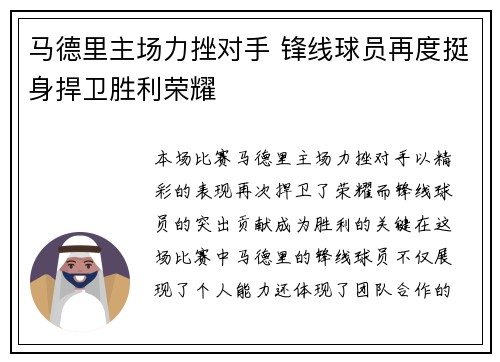 马德里主场力挫对手 锋线球员再度挺身捍卫胜利荣耀
