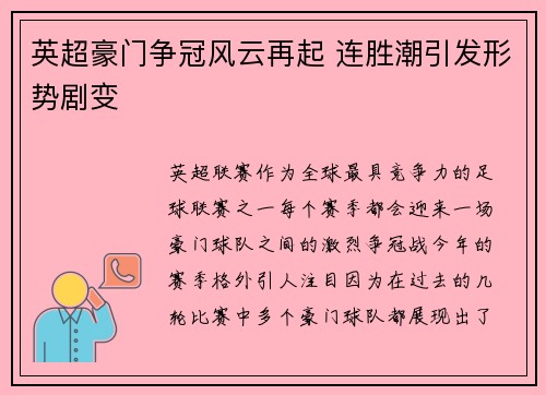 英超豪门争冠风云再起 连胜潮引发形势剧变